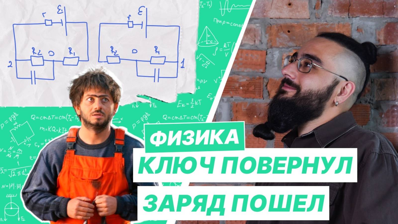 Ключ повернул Заряд пошёл смотреть онлайн