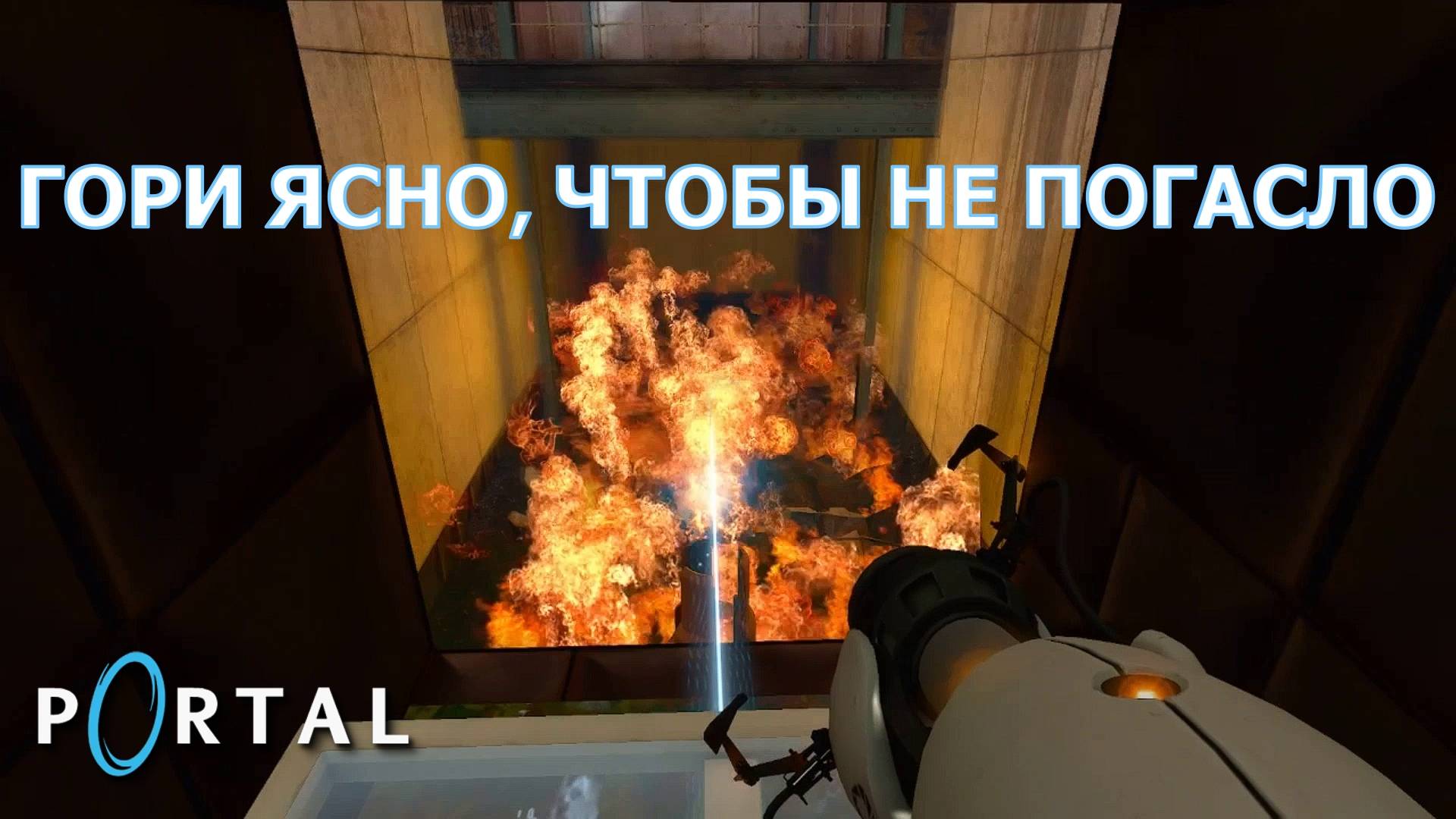 Portal. Глава XI | Космонавт Play