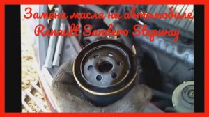 Замена масла на Renault Sandero Stepway 1.6