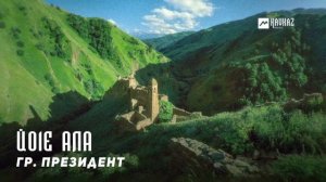 гр. Президент - Йо1е ала | KAVKAZ MUSIC CHECHNYA