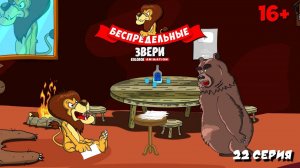 Как Черепах подставил Медведя. Звери подписали договора (Анимация)