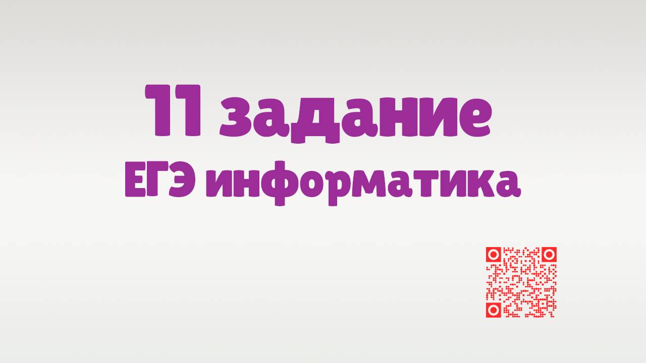 Разбор 11 задания ЕГЭ по информатике смотреть онлайн