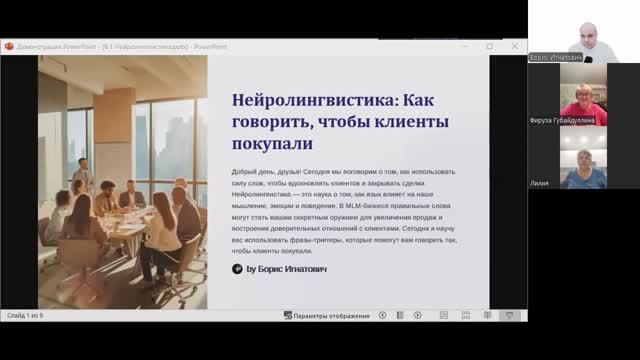 День 7: Марафон MLM предпринимателей.
Тема: "Нейролингвистика" смотреть онлайн