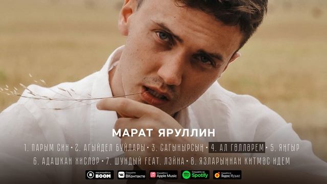 МАРАТ ЯРУЛЛИН - АЛ ГОЛЛЭРЕМ (Official Audio)