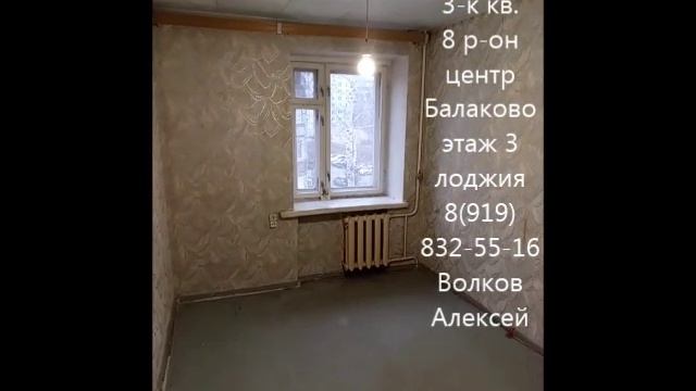 Продам (купить) трёхкомнатную квартиру 3 этаж центр 8 рн +7(927)153-02-61 @alekseiy_volkov_balakovo