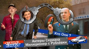 Милиционер с Рублевки: Как сложились судьбы актеров?