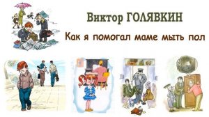 «Как я помогал маме мыть пол» (автор В.Голявкин) - Слушать