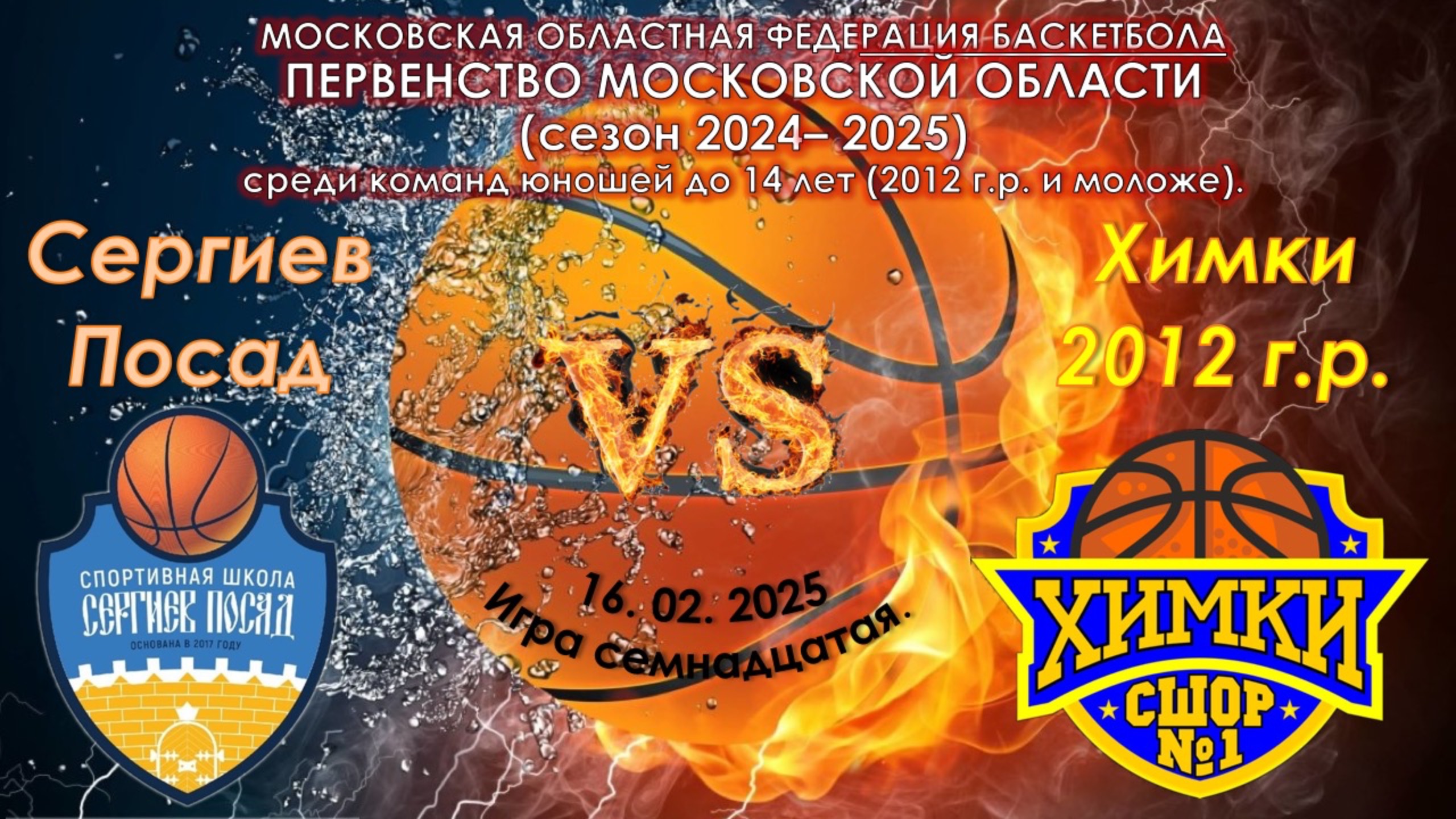 СШ Сергиев Посад - СШОР №1 Химки