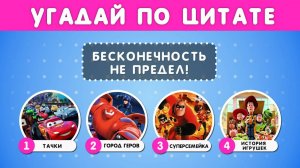 УГАДАЙ МУЛЬТФИЛЬМ ПО ЦИТАТЕ