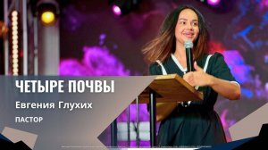 Евгения Глухих "Четыре почвы"