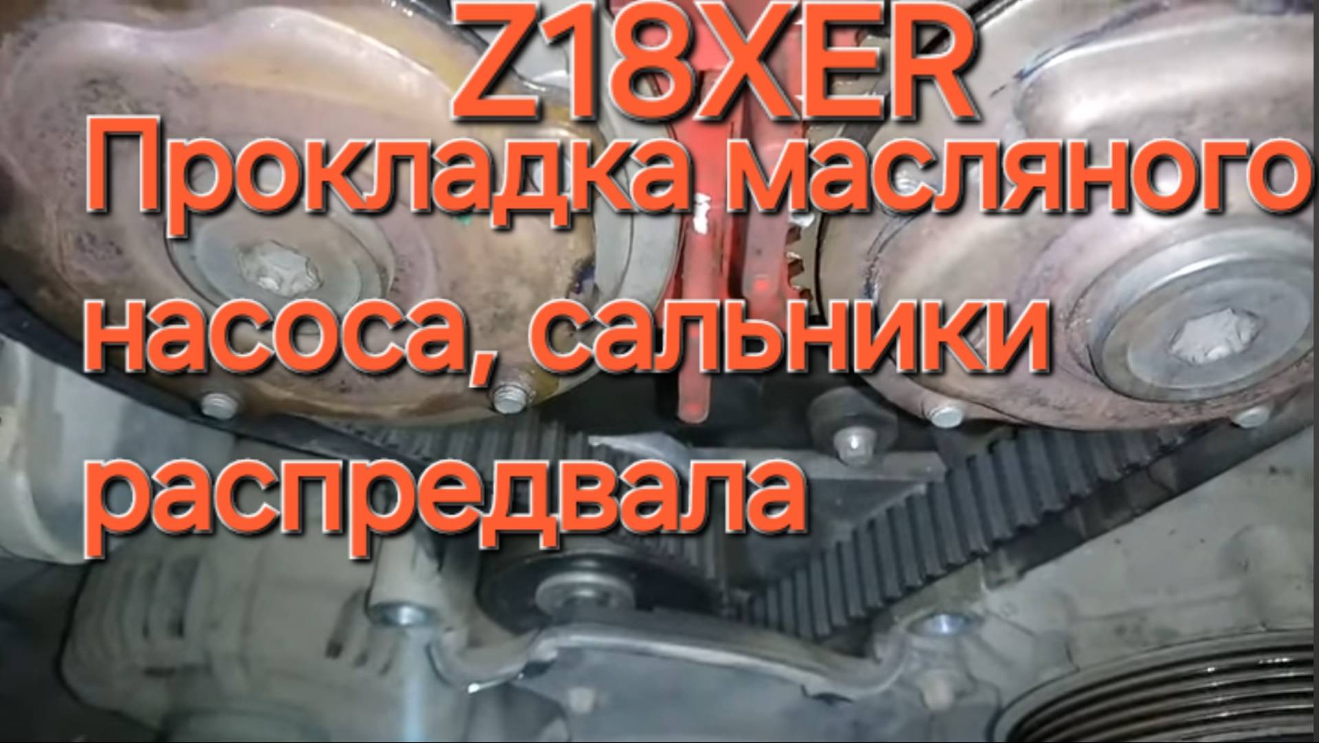 Astra h Z18XER,замена прокладки маслонасоса и сальников распредвалов(подробно) смотреть онлайн