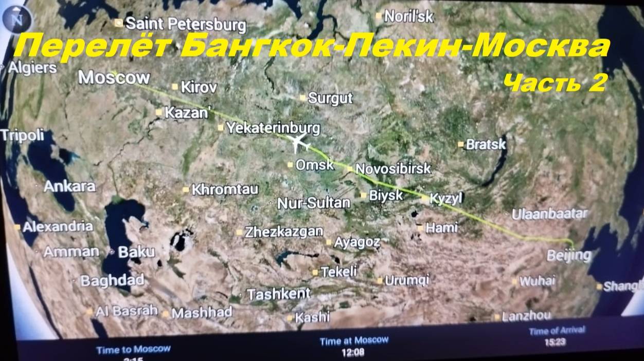 Перелет Бангкок-Пекин-Москва * пересадка в Пекине 5 часов / Часть 2