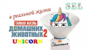 ТАЙНАЯ ЖИЗНЬ ДОМАШНИХ ЖИВОТНЫХ 2 Единорог в Реальной Жизни Скетч