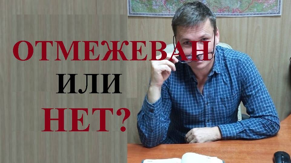 🌲🌳🌴 Как проверить отмежеван земельный участок или нет: 2 способа... смотреть онлайн