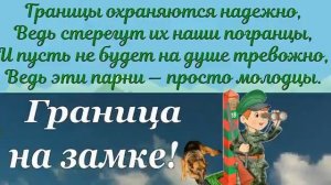ГРАНИЦА на ЗАМКЕ...  С ДНЁМ ПОГРАНИЧНИКА !!!