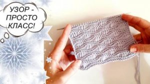 ДВУСТОРОННИЙ УЗОР НА ОСНОВЕ ПЛАТОЧНОЙ ВЯЗКИ - ПРОСТО КЛАСС! Подойдет для новичков.