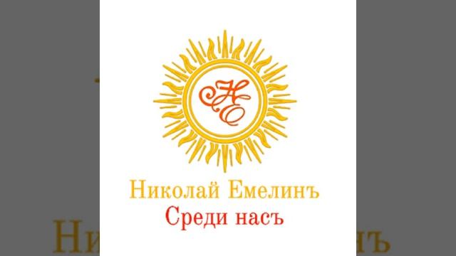 Николай Емелин Таможня смотреть онлайн