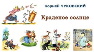 «Краденое солнце» (автор К.Чуковский) - Слушать