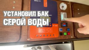 Установил бак серой воды