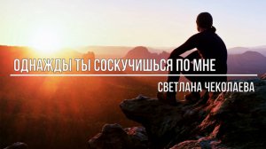 Однажды ты соскучишься по мне