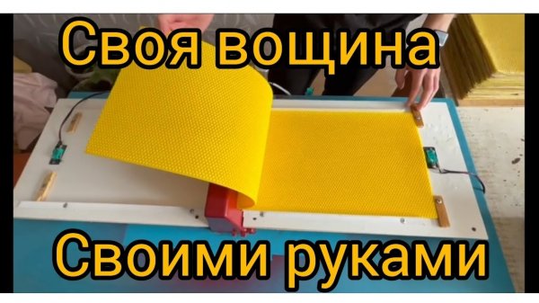 Изготовление вощины в домашних условиях, с забрусного воска. #матрица#своя вощина#пчеловодство#