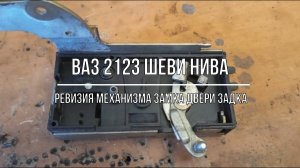 ВАЗ 2123 Chevrolet Niva. Ревизия механизма замка двери задка