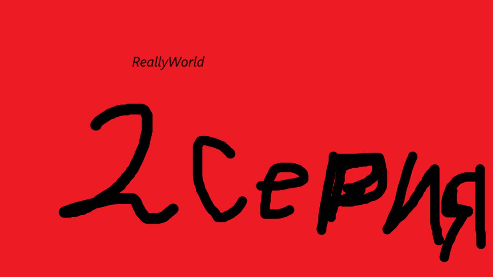 играю на ReallyWorld 5 серия 1 сезон