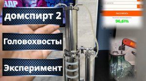 Эксперимент с „Головохвостами“ 14 литров спирта за 1 погон на аппарате „Домспирт 2“