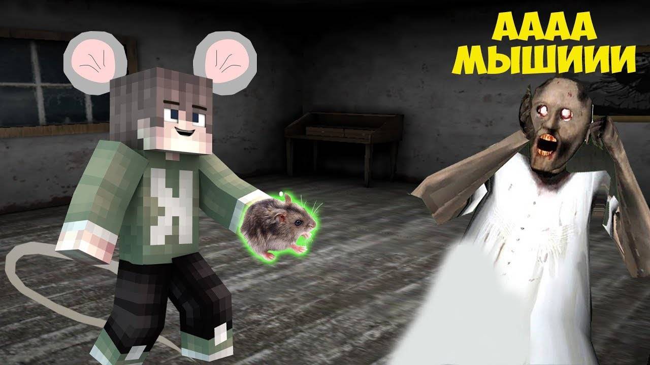 СТАЛ МЫШЬЮ И ЗАТРОЛИЛ БАБКУ ГРЕННИ В МАЙНКРАФТ ТРОЛЛИНГ ЛОВУШКА GRANNY смотреть онлайн