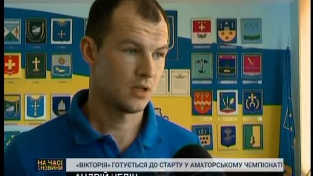 ФК "Вікторія" готується захистити титул чемпіона смотреть онлайн