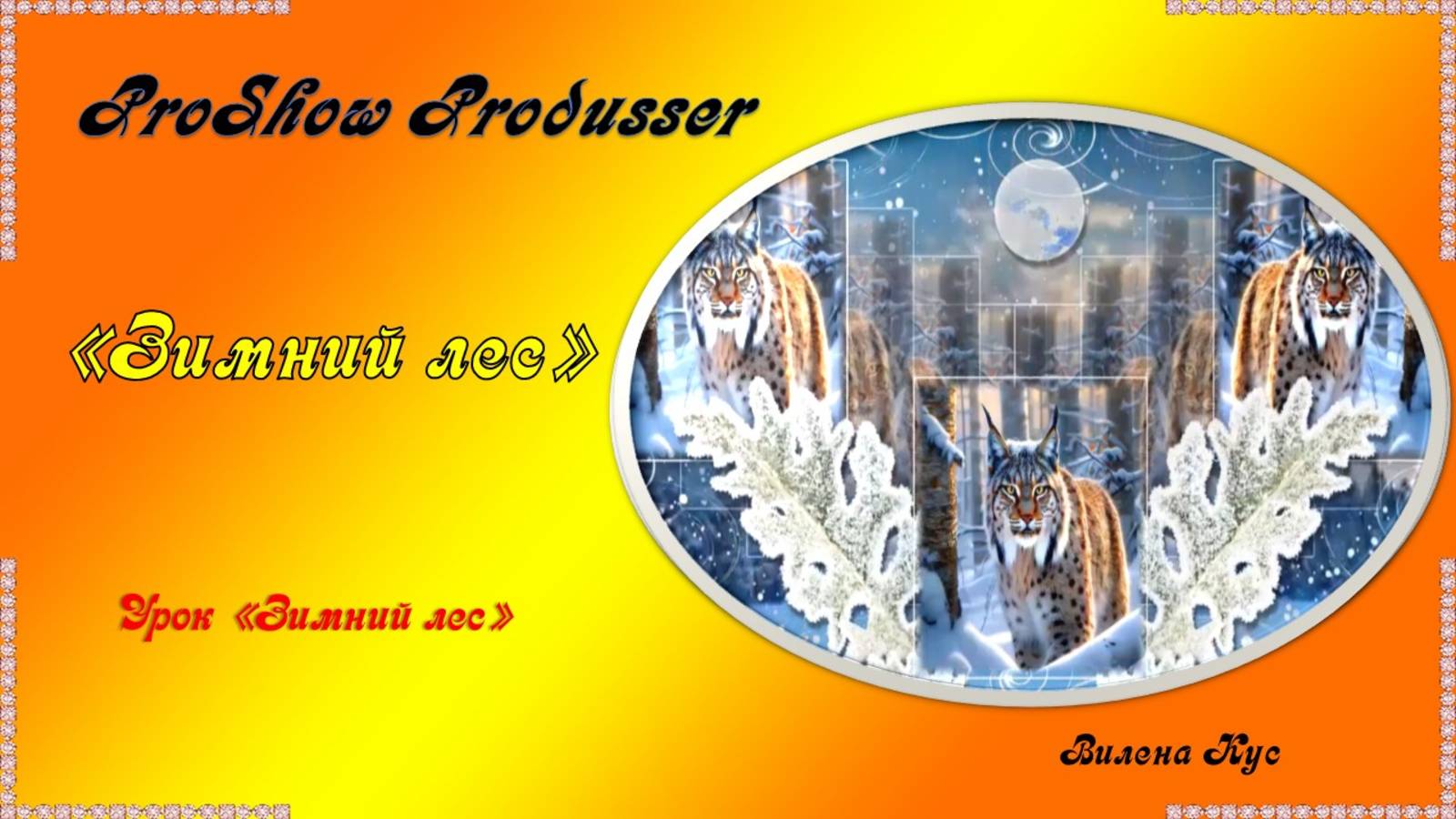 Проект "Зимний лес" создан в программе ProShow Produsser смотреть онлайн