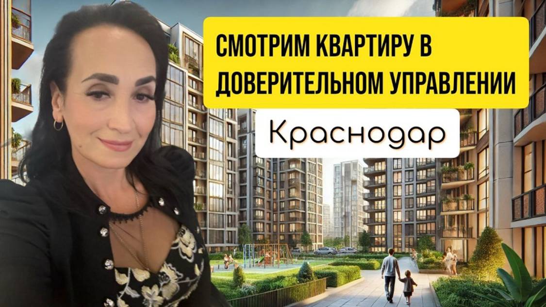 Доверительное управление недвижимостью в Краснодаре: снять, сдать квартиру или дом - это к нам смотреть онлайн