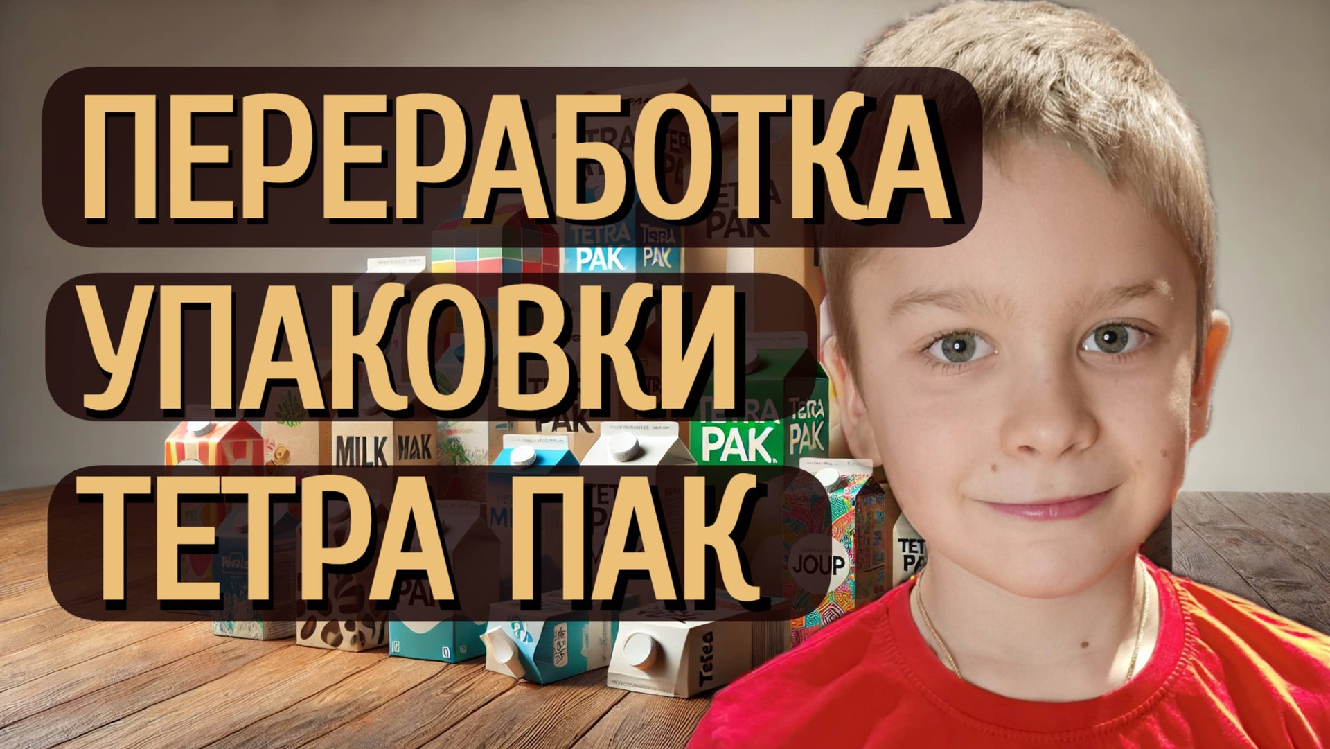 Переработка упаковки Tetra Pak