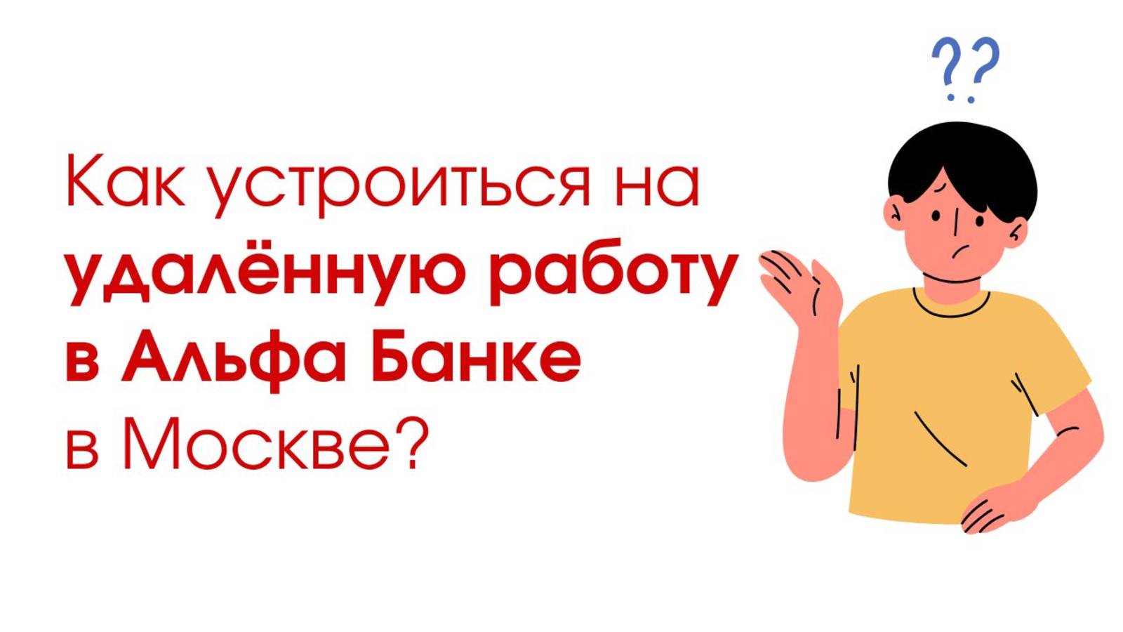 Как устроиться на удалённую работу в Альфа Банке в Москве руководство по поиску