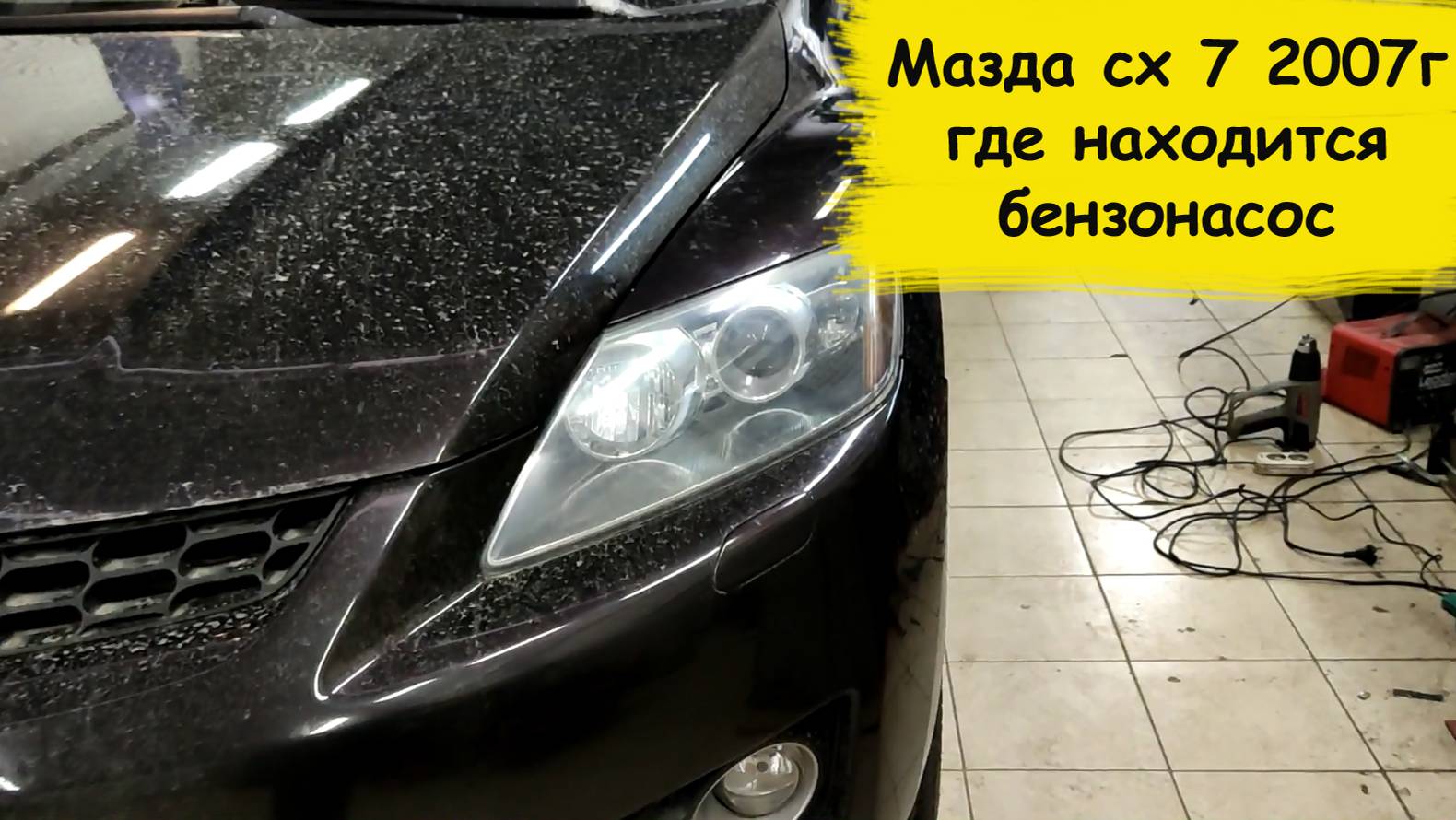 Мазда сх 7 2007г где находится бензонасос смотреть онлайн