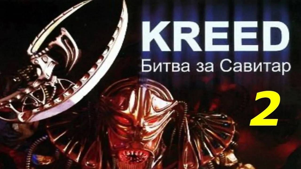 Прохождение Kreed: Battle for Savitar #2 (Станция терраформирования)