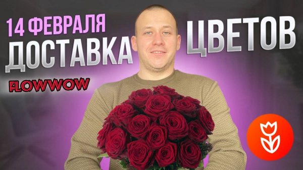 Работа курьером 14 февраля в FlowWow - доставка цветов