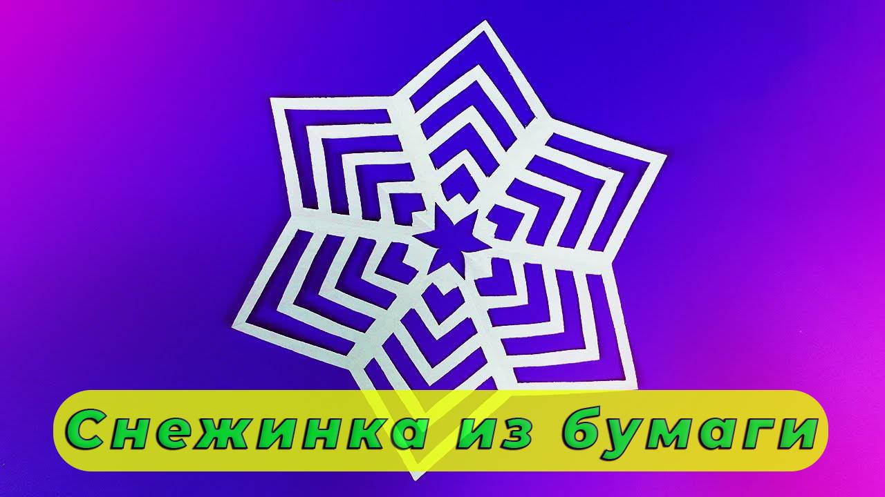 Создайте СВОЮ снежинку за 5 минут смотреть онлайн