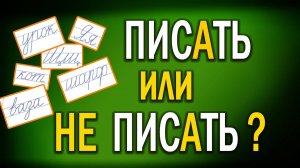 Как и зачем учить ИНОСТРАНЦЕВ писать ПО-РУССКИ?