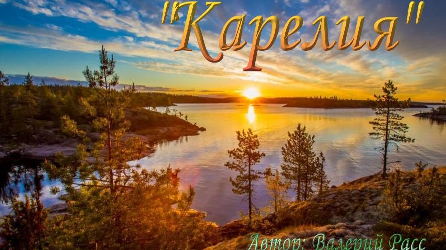 Любимая моя "Карелия" смотреть онлайн