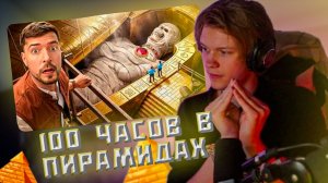 ДИПИНС СМОТРИТ: Я Провел 100 Часов Внутри Пирамид! // MrBeast
