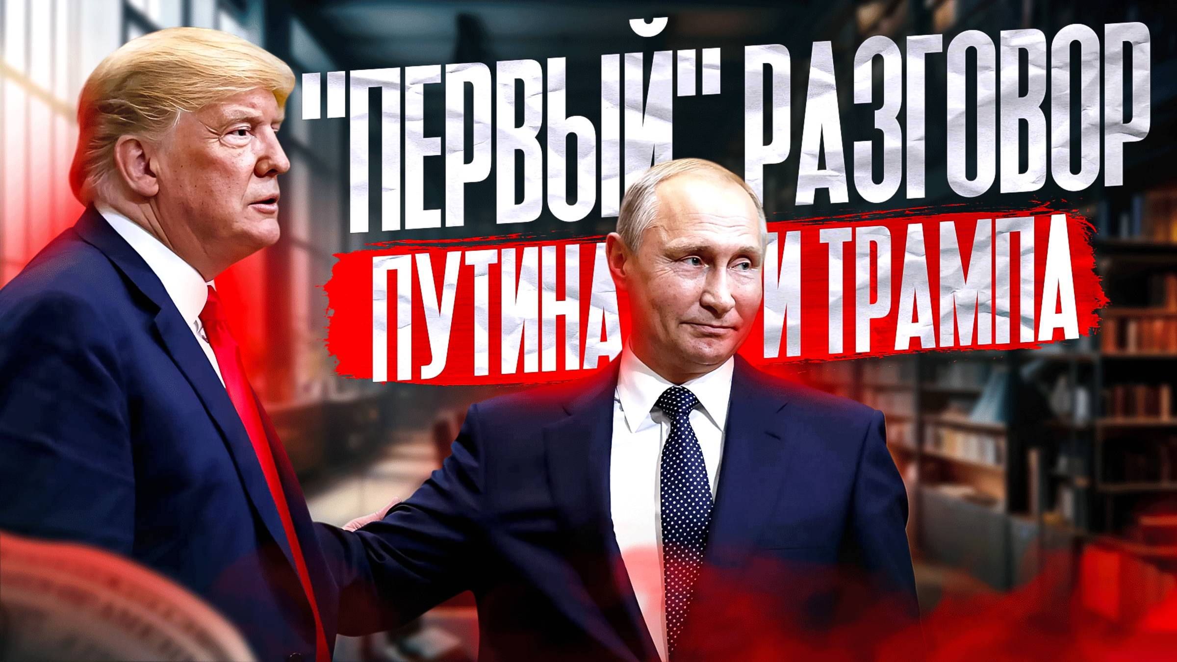 Разговор Путина с Трампом первый официальный смотреть онлайн