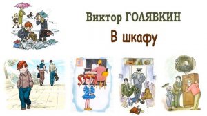 "В шкафу" (автор В.Голявкин) - Слушать