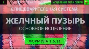 Здоровье Желчного Пузыря*ГЛУБОКОЕ ИСЦЕЛЕНИЕ*Резонансный Саблиминал