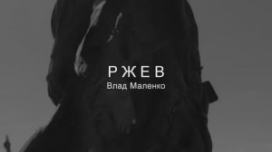 Влад Маленко Ржев