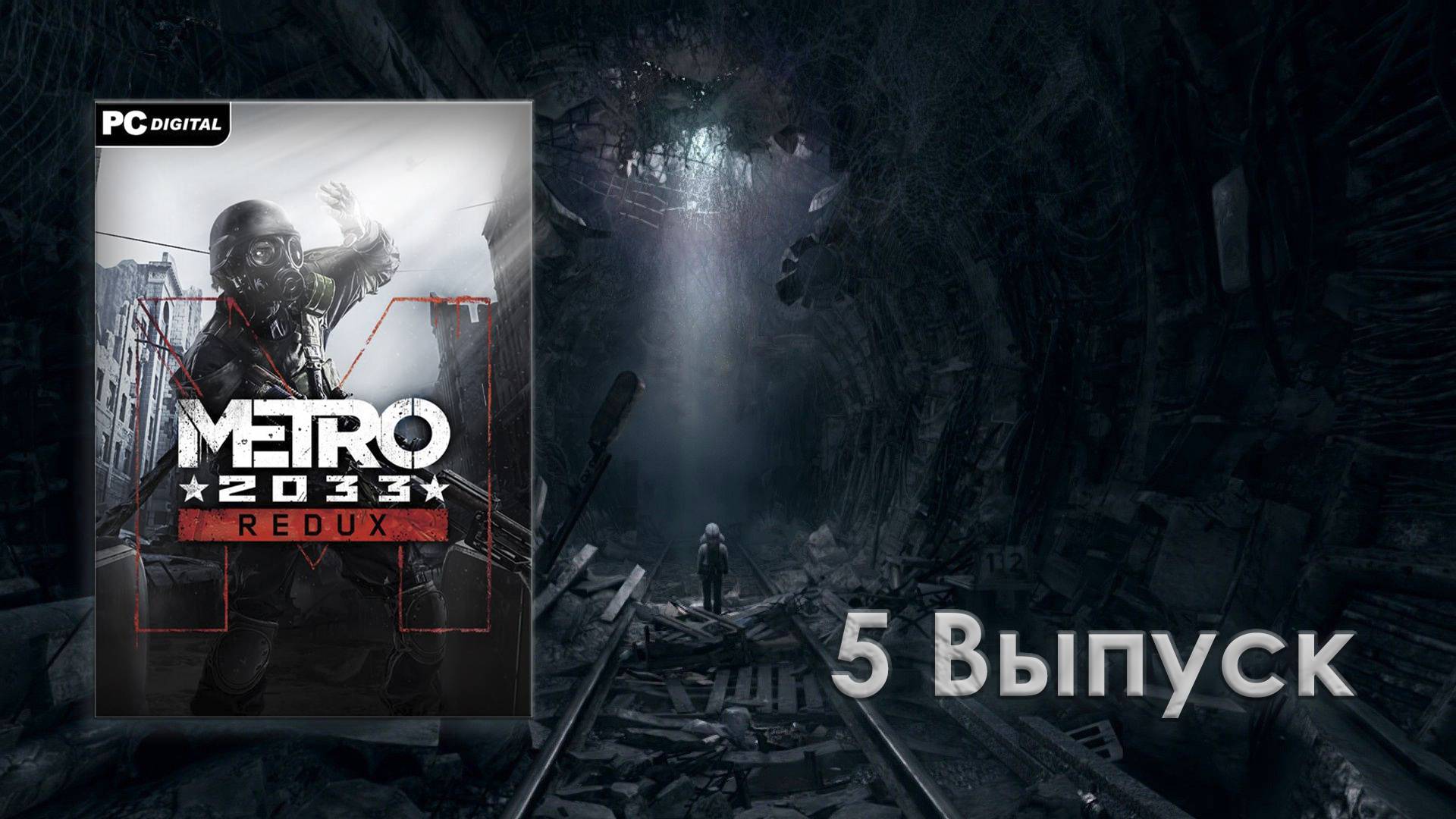 Метро 2033 Redux - 5 выпуск смотреть онлайн
