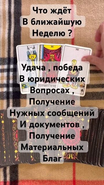 Что ждёт в ближайшую неделю ? #таро #гадание #расклад #таропрогноз смотреть онлайн