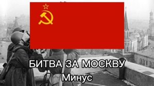 Радио Тапок - Битва за Москву Минус