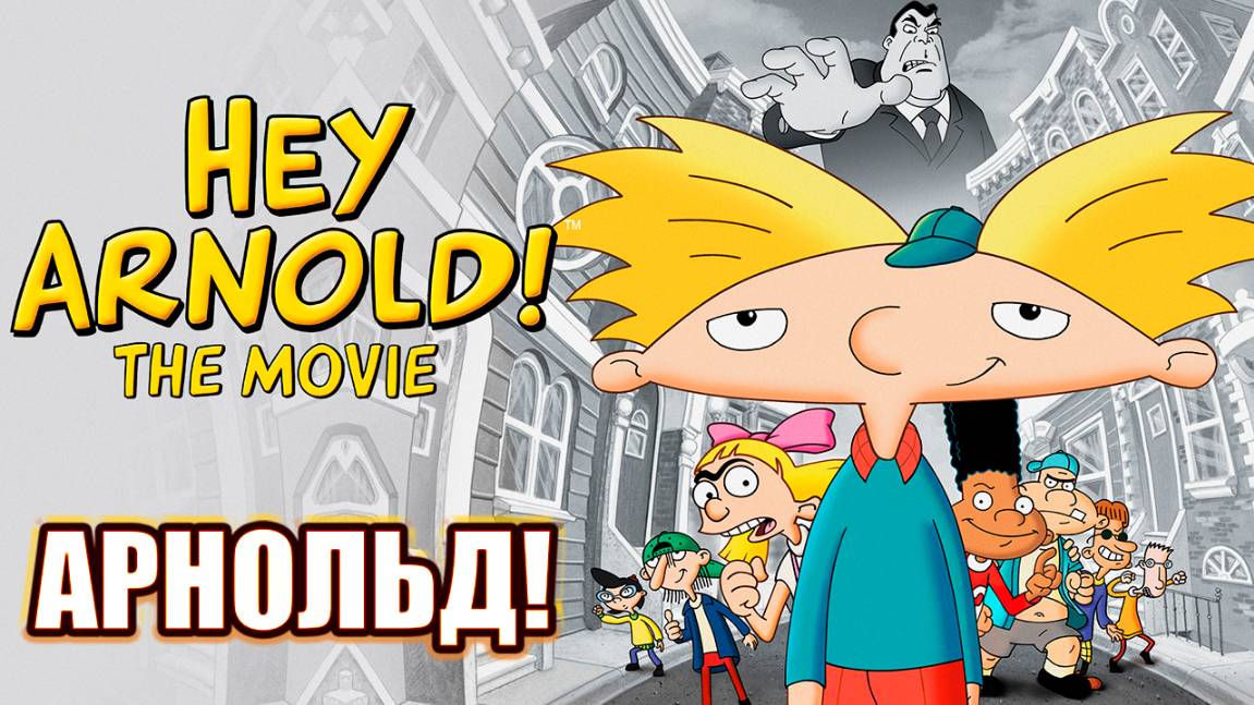 Арнольд! (2002) / Hey Arnold! The Movie смотреть онлайн