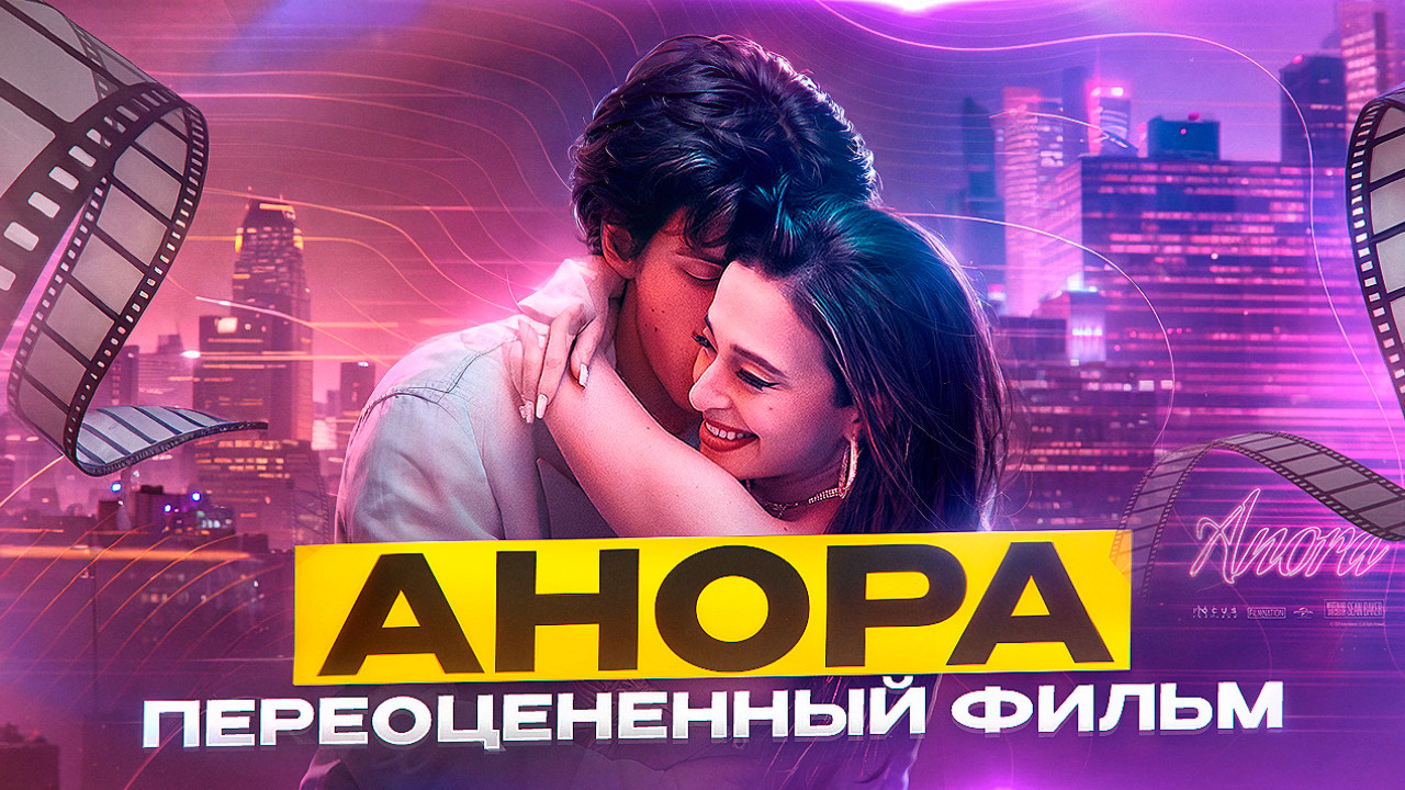 АНОРА ПЕРЕОЦЕНЕННЫЙ ФИЛЬМ // ГРОМКИЕ НОВОСТИ. ВЫПУСК №130 смотреть онлайн